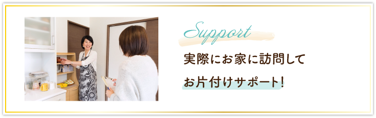 実際にお家に訪問してお片付けサポート！