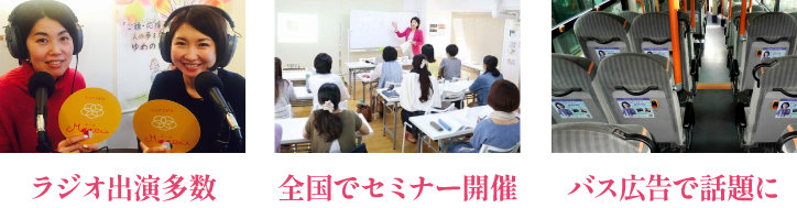 ラジオ出演多数、全国でセミナー開催、バス広告で話題に