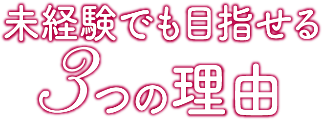 未経験でも目指せる3つの理由
