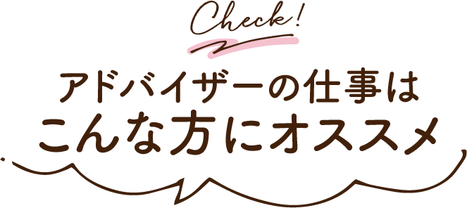 アドバイザーの仕事はこんな方にオススメ