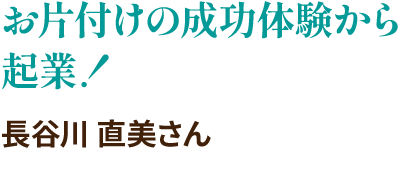 お片づけの成功体験から起業！