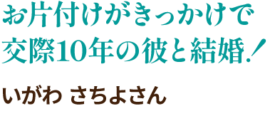 お片付けがきっかけで交際10年の彼と結婚！