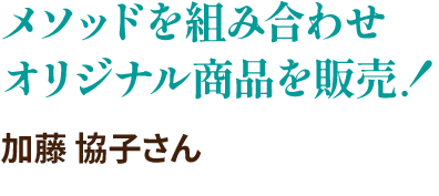 メソッドを組み合わせオリジナル商品を販売！