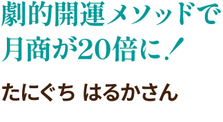 劇的開運メソッドで月商が20倍に！