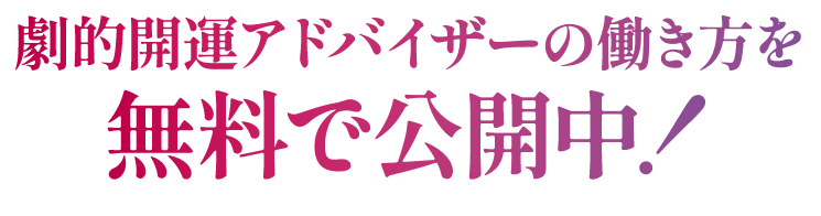 劇的開運アドバイザーの働き方を無料で公開中！
