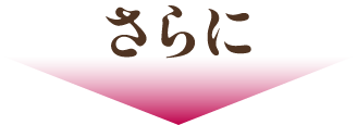 さらに