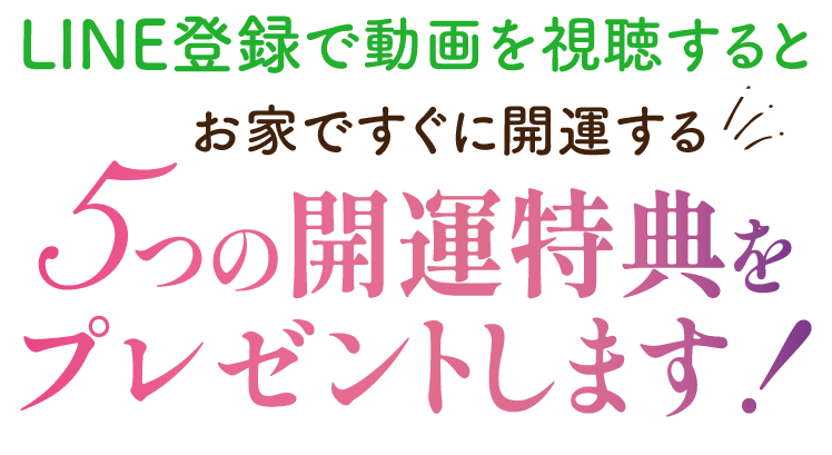 お家ですぐに開運する５つの開運特典をプレゼントします！