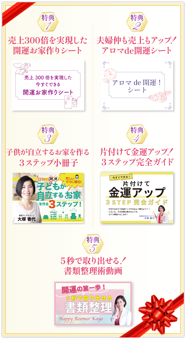 お家ですぐに開運する５つの開運特典をプレゼントします！