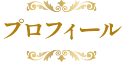 プロフィール