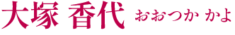 大塚香代