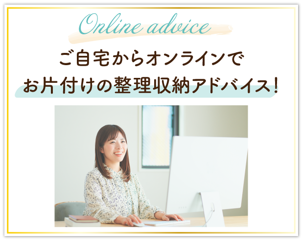 ご自宅からオンラインでお片付けの整理収納アドバイス！