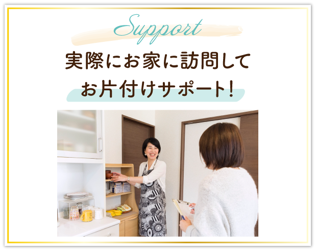 実際にお家に訪問してお片付けサポート！
