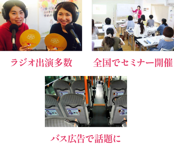 ラジオ出演多数、全国でセミナー開催、バス広告で話題に
