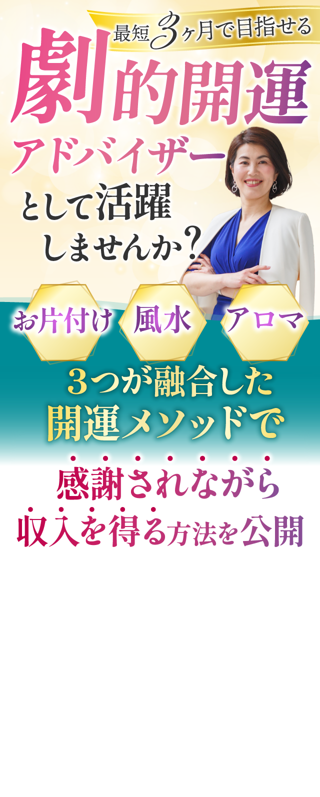 最短３ヶ月で目指せる劇的開運アドバイザー